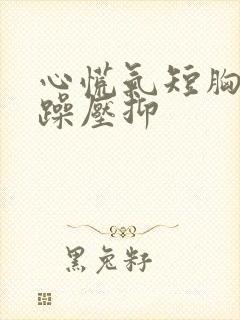 心慌气短胸闷烦躁压抑