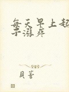 每天早上起床肚子涨疼