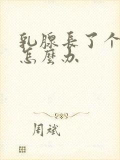 乳腺长了个结节怎么办