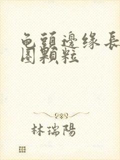 龟头边缘长了一圈颗粒