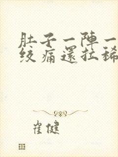 肚子一阵一阵的绞痛还拉稀吃啥药