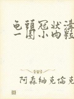 龟头冠状沟长了一圈小肉粒怎么治疗封面