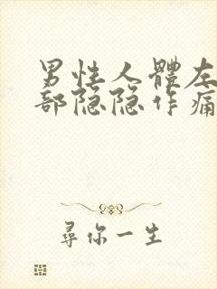 男性人体左下腹部隐隐作痛封面