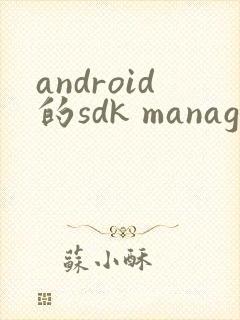 android的sdk manager封面
