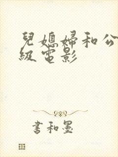 儿媳妇和公公三级电影