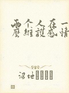 两个人在一起怎么维护感情封面