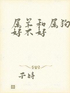 属羊和属狗婚配好不好