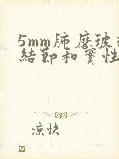 5mm肺磨玻璃结节和实性结节