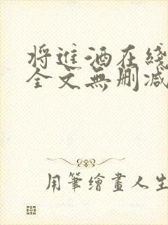 将进酒在线阅读全文无删减封面