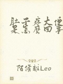 肚子疼大便拉血是怎么回事封面