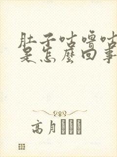 肚子咕噜咕噜响是怎么回事还拉稀