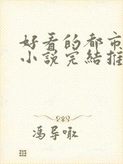 好看的都市修仙小说完结推荐