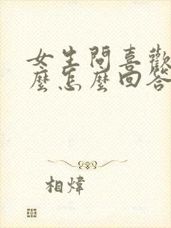 女生问喜欢吃什么怎么回答封面