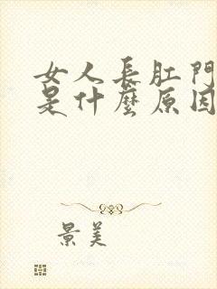 女人长肛门下坠是什么原因封面