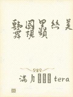 韩国黑丝美女跳舞视频