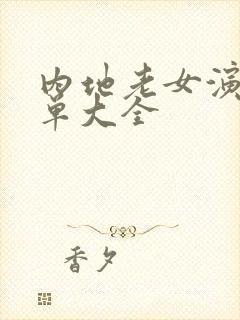 内地老女演员名单大全