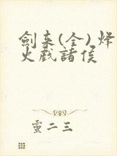 剑来(全) 烽火戏诸侯