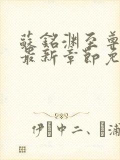 苏铭渊至尊血脉最新章节免费阅读