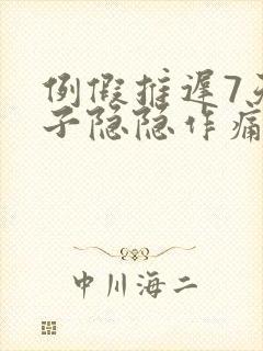 例假推迟7天肚子隐隐作痛