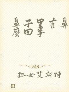 鼻子里有鼻涕怎么回事