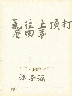 气往上顶打嗝怎么回事