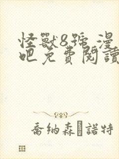 怪兽8号 漫画吧免费阅读封面