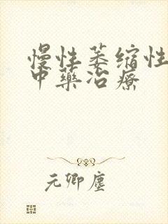 慢性萎缩性胃炎中药冶疗