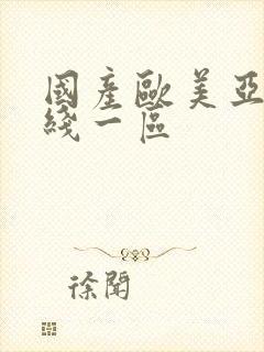 国产欧美亚洲在线一区