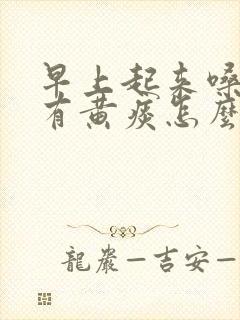 早上起来嗓子疼有黄痰怎么回事