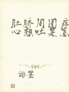 肚脐周围疼还恶心想吐是怎么回事