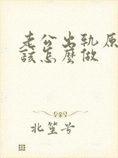 老公出轨原谅他该怎么做