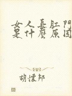 女人长肛门下坠是什么原因