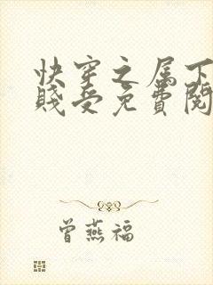 快穿之属下不是贱受免费阅读