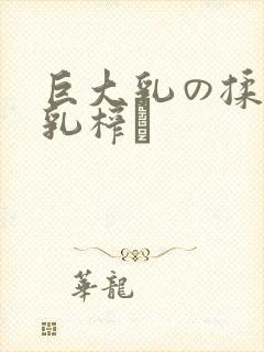 巨大乳の揉んで乳榨り