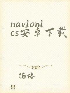 navionics安卓下载