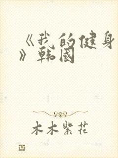 《我的健身教练》韩国封面