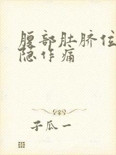 腹部肚脐位置隐隐作痛封面