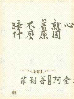 睡不着就心慌是什么原因