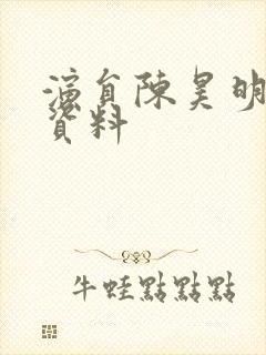 演员陈昊明个人资料