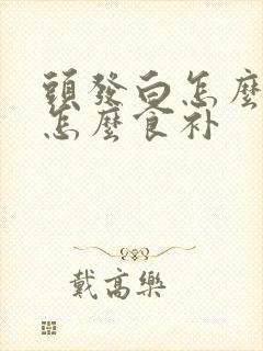 头发白怎么变黑怎么食补