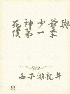 死神少爷与黑女仆第一季