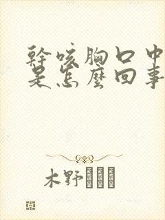 干咳胸口中间疼是怎么回事