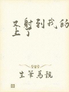 又射到我的丝袜上了