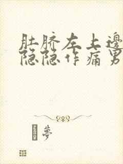 肚脐左上边腹部隐隐作痛男性