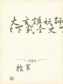 大玄镇妖师txt下载全文下载