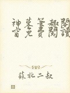 神墓笔趣阁无弹窗免费阅读