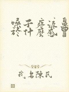 嗓子疼流鼻涕属于什么感冒吃啥药封面