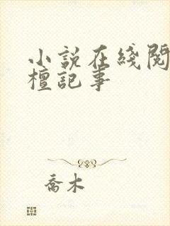 小说在线阅读宋檀记事