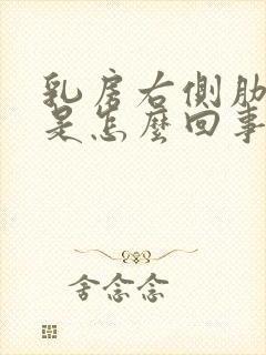 乳房右侧肋骨疼是怎么回事