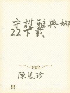 守护雅典娜2022下载